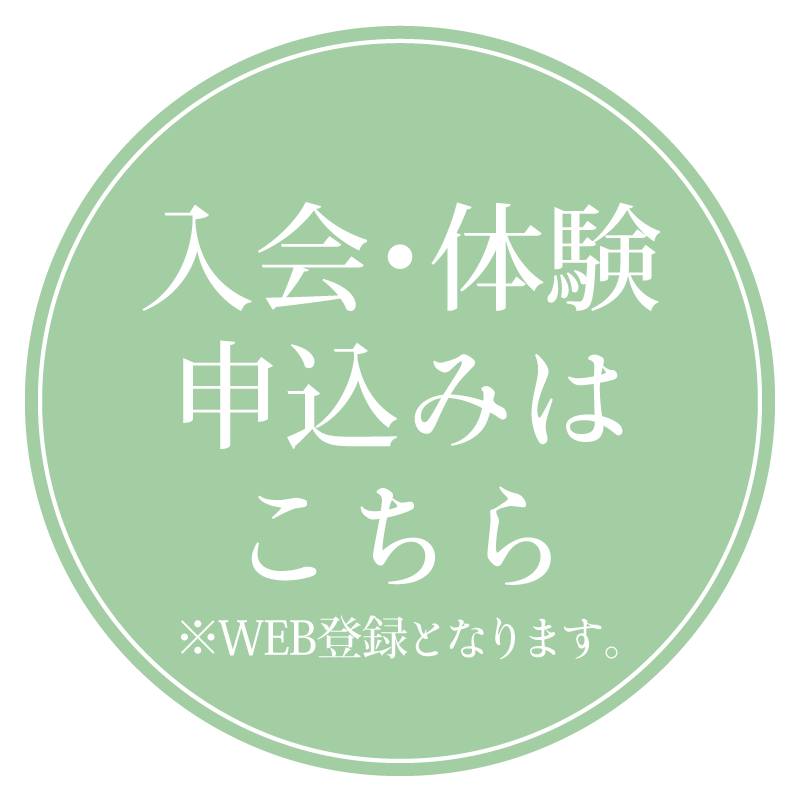 ご入会・体験申込みはこちら